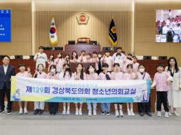 구미 사곡초등학생, 경북도의회 청소년의회 교실 통해 민주시민 소양 함양 기사 이미지