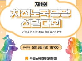 우리 집 막둥이, 안동서 장원급제 도전!,, ‘제1회 차전노국 멍멍 선발대회’ 개최 기사 이미지