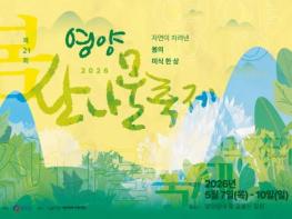 영양산나물축제, 체험과 공연으로 더 풍성하게 기사 이미지
