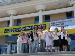 [화보] 영양군 '2026 영양군 어린이 꿈마당' 성황리에 개최 기사 이미지