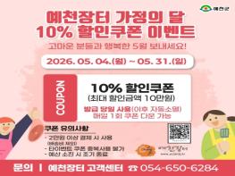 ‘예천장터’, 가정의 달 맞이 10% 할인쿠폰 이벤트 실시 기사 이미지