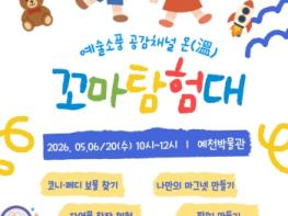 2026 ‘구석구석 문화가 있는 날’ 어린이 체험 ‘꼬마 탐험대’ 성료 기사 이미지