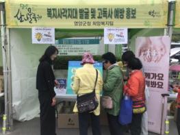 영양군, 산나물 축제서  ‘복지 사각지대·고독사 예방 발굴’집중 캠페인 전개 기사 이미지