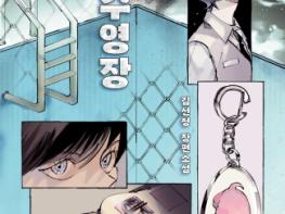 2026년 제17회 권정생문학상 수상작에 김선정 작가의 청소년 소설『물 없는 수영장』선정  기사 이미지