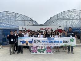 영주시4-H연합회, 학생들과 함께하는 ‘청소년의 달 행사’ 개최 기사 이미지