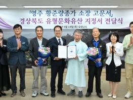 영주시, 황준량 종가 소장 고문서  경상북도 유형문화유산 지정서 전달식 가져 기사 이미지