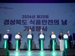 경북도, 식품안전 넘어 ‘영양안전’까지 - 14일 예천서 ‘제25회 식품안전의 날’ 기념행사 개최 기사 이미지