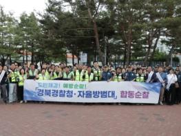 김원태 경북경찰청장, 도민 체감 안전을 위한 자율방범대 합동순찰 실시 기사 이미지
