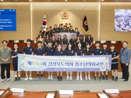 포항 영일중학교 학생들, 경북도의회 본회의장서 의정활동 전 과정 체험 기사 이미지