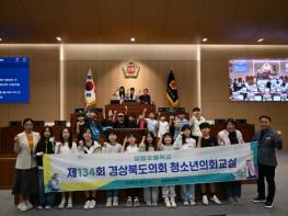 경북도의회, 제134회 청소년의회 교실 운영  기사 이미지