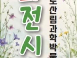 경북산림과학박물관‘야생화 특별 전시회’개최 기사 이미지