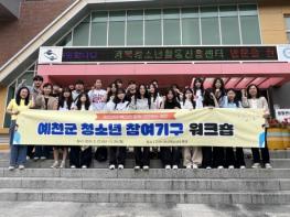 예천군 청소년 참여기구, 경북 청소년 참여기구 연합 워크숍 참가 기사 이미지
