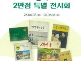안동시립박물관 별관에서 ‘새마을운동 소장자료 2만 점 특별 전시회’ 개최 기사 이미지