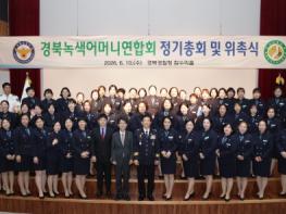 경북경찰청 녹색어머니연합회 정기총회 개최 기사 이미지