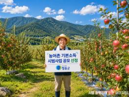 청송군, 농림축산식품부「농어촌기본소득 시범사업」최종 선정 기사 이미지