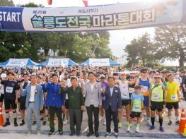 제21회 독도지키기 울릉도 전국 마라톤대회 성황리 개최 기사 이미지