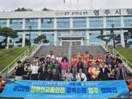 2026 장애인 교통안전 경북순례단, 영주시 방문 기사 이미지