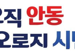 안동시, 민선 9기 시정 슬로건 ‘오직 안동, 오로지 시민’ 확정 기사 이미지