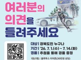 경북경찰, 치안정책 설문조사 실시 기사 이미지