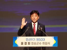 하나되는 청송, 그 이상의 도약 - 민선9기 제50대 윤경희 청송군수 취임식 개최 기사 이미지