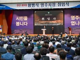 황병직 영주시장, ‘의전보다 시민’ 우선한 취임식... 민선 9기 첫날부터 달랐다 기사 이미지