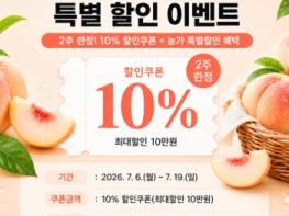 예천군 온라인 쇼핑몰 ‘예천장터’, ‘예천복숭아 특별 할인쿠폰 이벤트’ 실시 기사 이미지