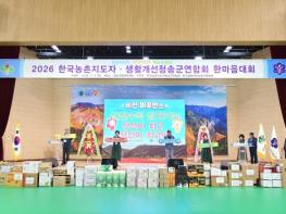 청송군, 한국농촌지도자·생활개선회 한마음대회 성황리 개최 기사 이미지