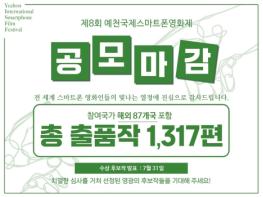 제8회 예천국제스마트폰영화제 작품 공모 마감 기사 이미지