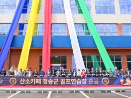 청송군 골프연습장 준공식 개최  기사 이미지