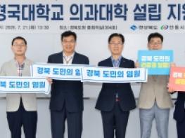 경북도, 국립경국대 의과대학 설립 공동대응 나선다 기사 이미지