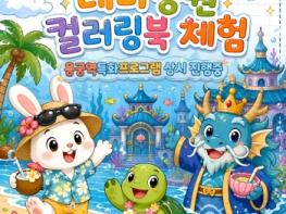 예천 용궁역 테마공원, 여름 콘텐츠 새단장 기사 이미지