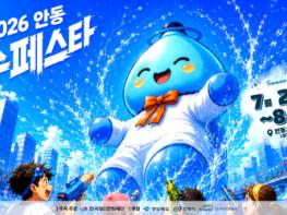 올여름 가장 시원한 축제!,, ‘2026 안동 수(水)페스타’ 25일 개막 기사 이미지
