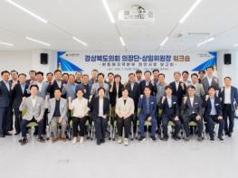 경북도의회, 제13대 전반기 의장단·상임위원장 워크숍 개최 기사 이미지