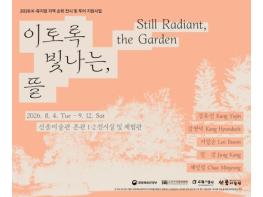 예천 신풍미술관, 2026년 K-뮤지엄 지역순회전『이토록 빛나는 뜰』개최 기사 이미지