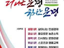 문경시, 민선9기 슬로건 선포식 및  공약사항 실천계획 보고회 개최 기사 이미지