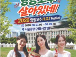 영양고추 H.O.T Festival,, 올해도 서울광장 찾는다 기사 이미지