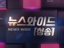 [경북온뉴스TV] 청송뉴스 8월 1주차 기사 이미지
