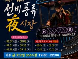 영주365시장, ‘선비풍류 夜시장’,,  8월 7일 전격 개장! 기사 이미지
