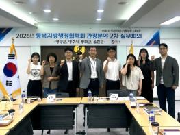 경북 동북권 4개 시·군 ‘관광 활성화 협력 체계’ 구축 회의 개최 기사 이미지