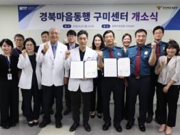 경북경찰청, '경북마음동행 구미센터' 개소 기사 이미지