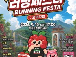 제4회 문경 청년의 날 기념‘러닝페스타 : 오미자편’개최 기사 이미지