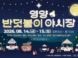 [화보] 영양 반딧불이 야시장(첫째 날) 기사 이미지