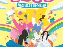 예천박물관, ‘신통방통 예천 루키 페스티벌’ 개최… 보고 뛰고 즐기는 기록유산 기사 이미지