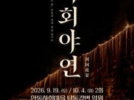 안동 하회마을서 특별공연, 줄불이 수놓은 밤, 안동의 멋과 맛을 즐기다 ‘하회야연’ 개최 기사 이미지
