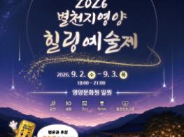 영양군, 제5회 별천지 영양, 힐링 예술제 개최 기사 이미지