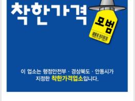 안동시, 착한가격업소 ‘플러스(+) 캐시백’ 시행 기사 이미지