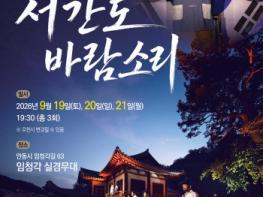 임청각에서 되살아나는 석주 이상룡의 독립운동.. 독립운동 실경 역사극 ‘서간도 바람소리’ 개최 기사 이미지