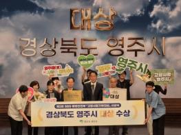 영주시, 제2회 SBS·행정안전부 ‘고향사랑기부대상’ 대상·농식품부장관상 수상 기사 이미지