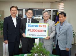 경상북도시·군의회의장협의회, 안동시 호우피해 성금 전달 기사 이미지