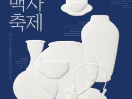 500년 청송백자의 새로운 만남,, 2026 청송백자축제 9월 11일 개막 기사 이미지